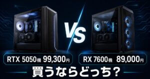 RTX 5050機99,300円とRX 7600機89,000円を比較する記事のアイキャッチ
