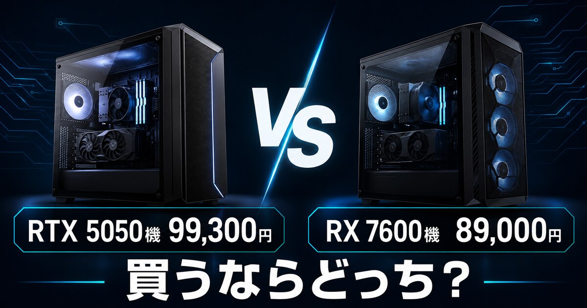 RTX 5050機99,300円とRX 7600機89,000円を比較する記事のアイキャッチ