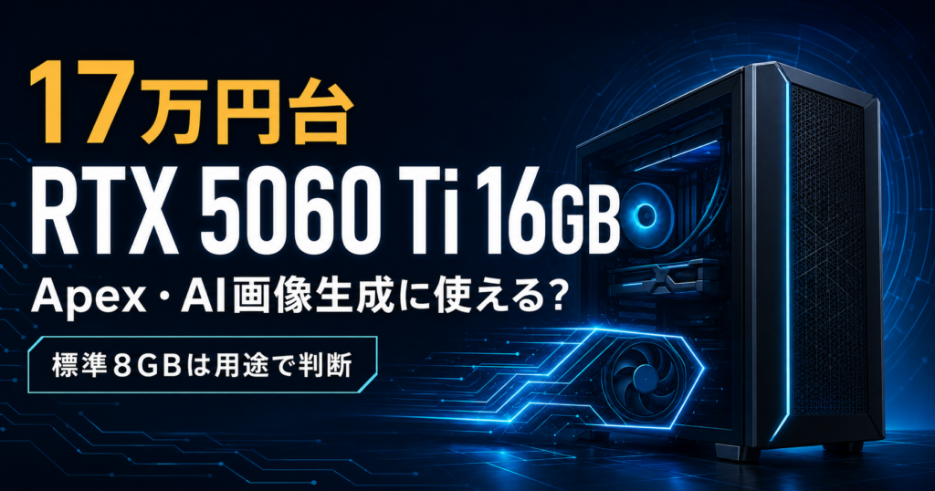 17万円台のRTX 5060 Ti 16GB搭載PCをApex LegendsとAI画像生成用途で検証