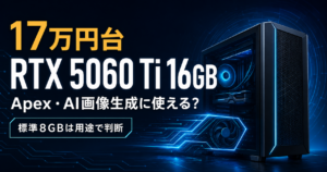 17万円台のRTX 5060 Ti 16GB搭載PCをApex LegendsとAI画像生成用途で検証