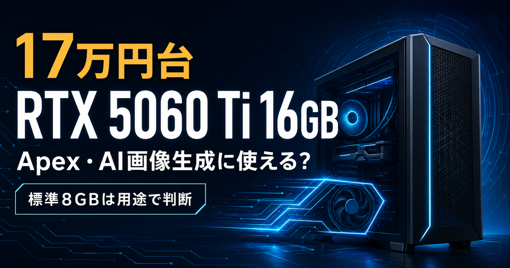 17万円台のRTX 5060 Ti 16GB搭載PCをApex LegendsとAI画像生成用途で検証