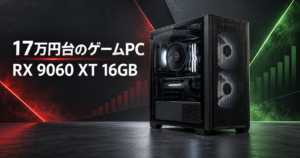 17万円台のRX 9060 XT 16GB搭載ゲーミングPCを比較する記事のアイキャッチ
